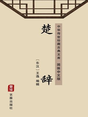 cover image of 楚辞（简体中文版）